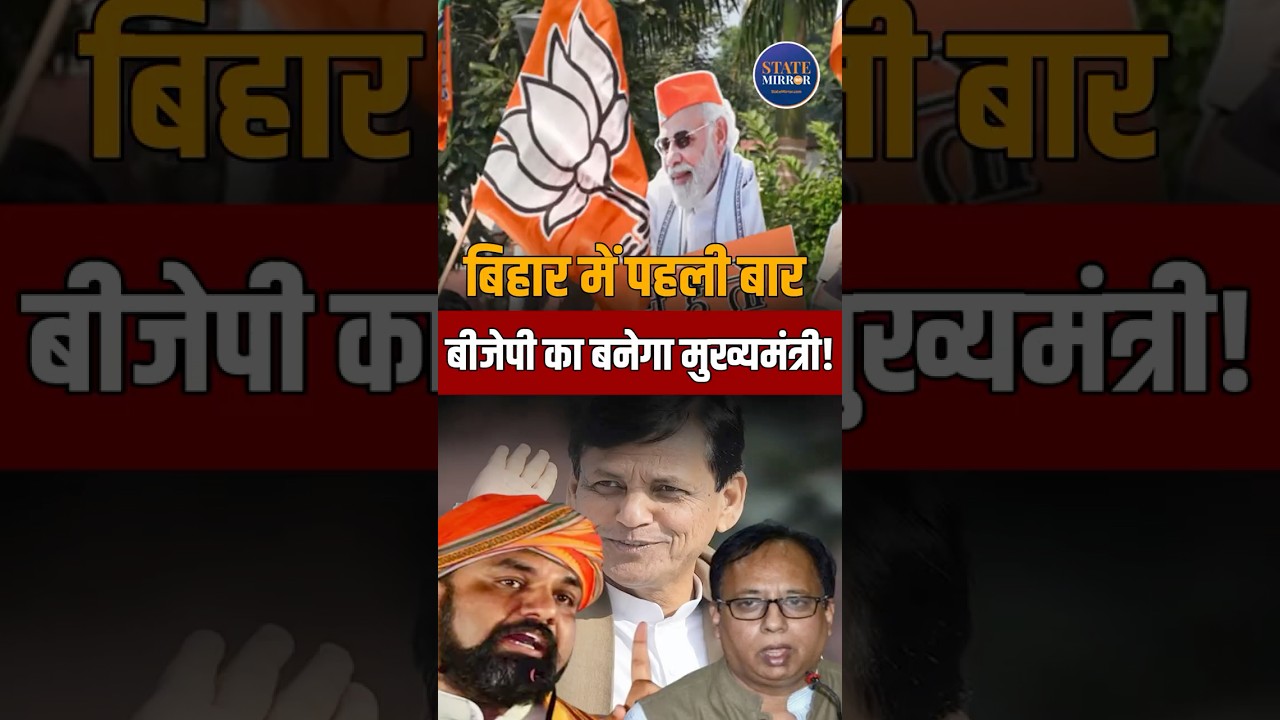 BJP May Appoint First-Ever Chief Minister in Bihar, Nityanand Rai Leading Race #shortsfeed