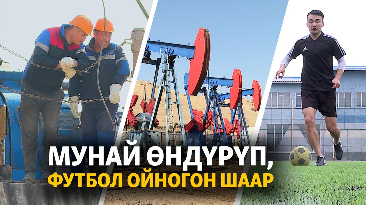 Мунай өндүрүп, футбол ойногон шаар