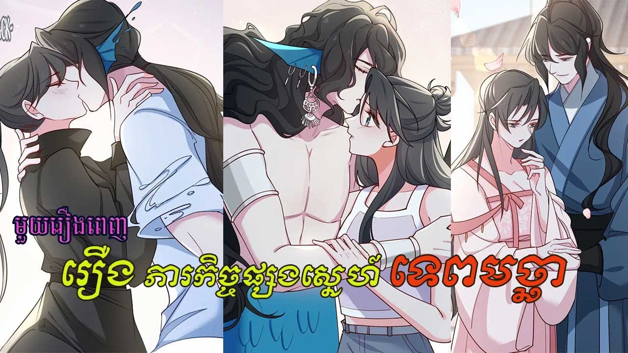 រឿង ភារកិច្ចផ្សងស្នេហ៍ទេពមច្ឆា  (A Mermaid's Affair) មួយរឿងពេញ សម្រាយរឿង Manga#lovestory #manga