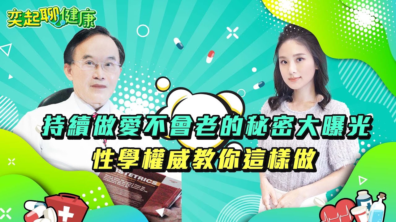 男人不舉/不持久/硬不起來怎麼辦？醫師教你4招讓女人高潮｜愛愛14個好處太驚人！如何向「性功能障礙」說掰掰？男人更年期9症狀｜婦產科 潘俊亨醫師｜奕起聊健康 郭奕均｜健康節目｜健康知識 都在 祝你健康