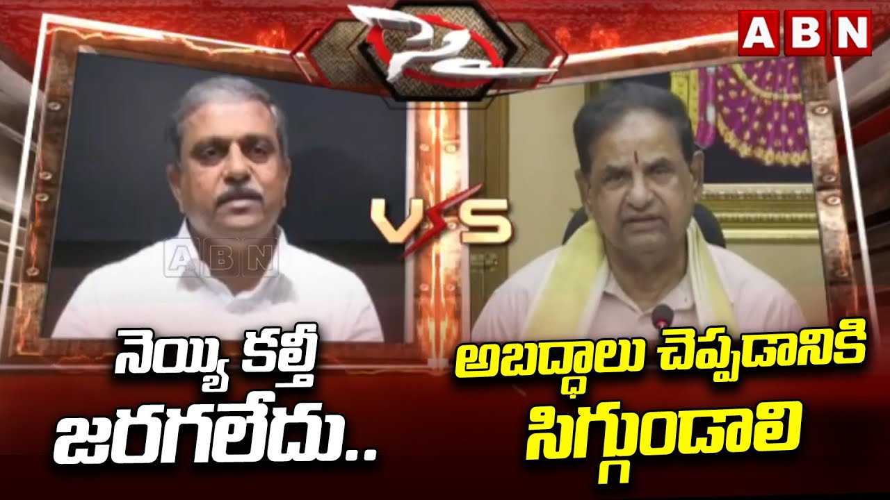 నెయ్యి కల్తీ జరగలేదు..అబద్ధాలు చెప్పడానికి సిగ్గుండాలి | Sajjala Ramakrishna Reddy VS B R Naidu |ABN