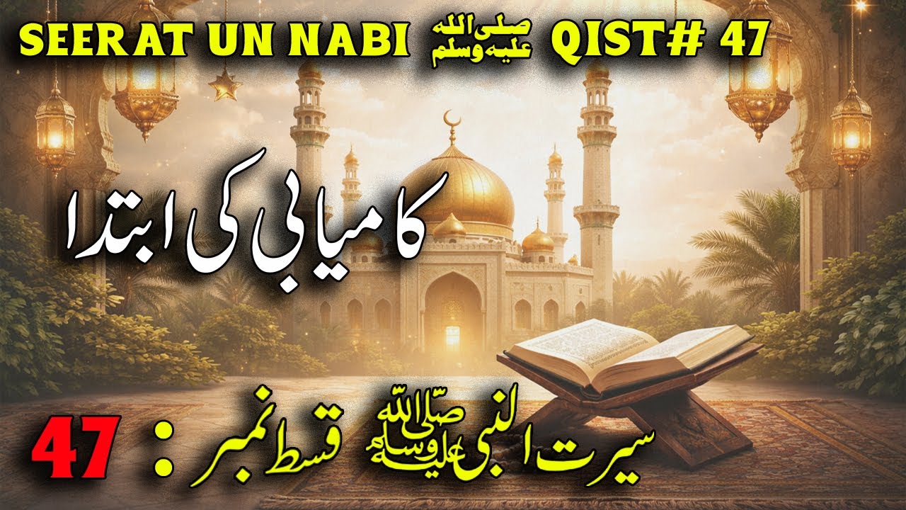 Seerat-un-Nabi ﷺ Qist 47 | Kamyabi Ki Ibtida | Pehli Madani Kamyabi