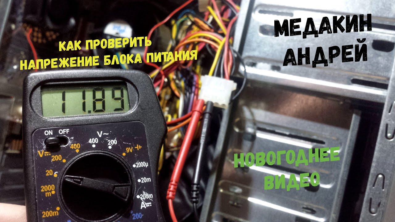 КАК ПРОВЕРИТЬ НАПРЯЖЕНИЕ БЛОКА ПИТАНИЯ ЧЕРЕЗ МУЛЬТИМЕТР.