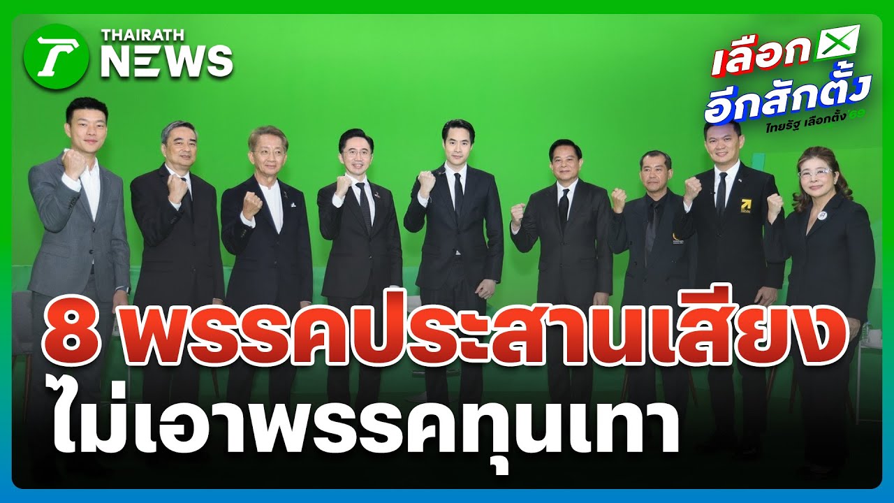 เวทีดีเบต 8 พรรคประสานเสียงไม่จับมือพรรคทุนเทา | 24 ธ.ค. 68 | ข่าวเช้าหัวเขียว