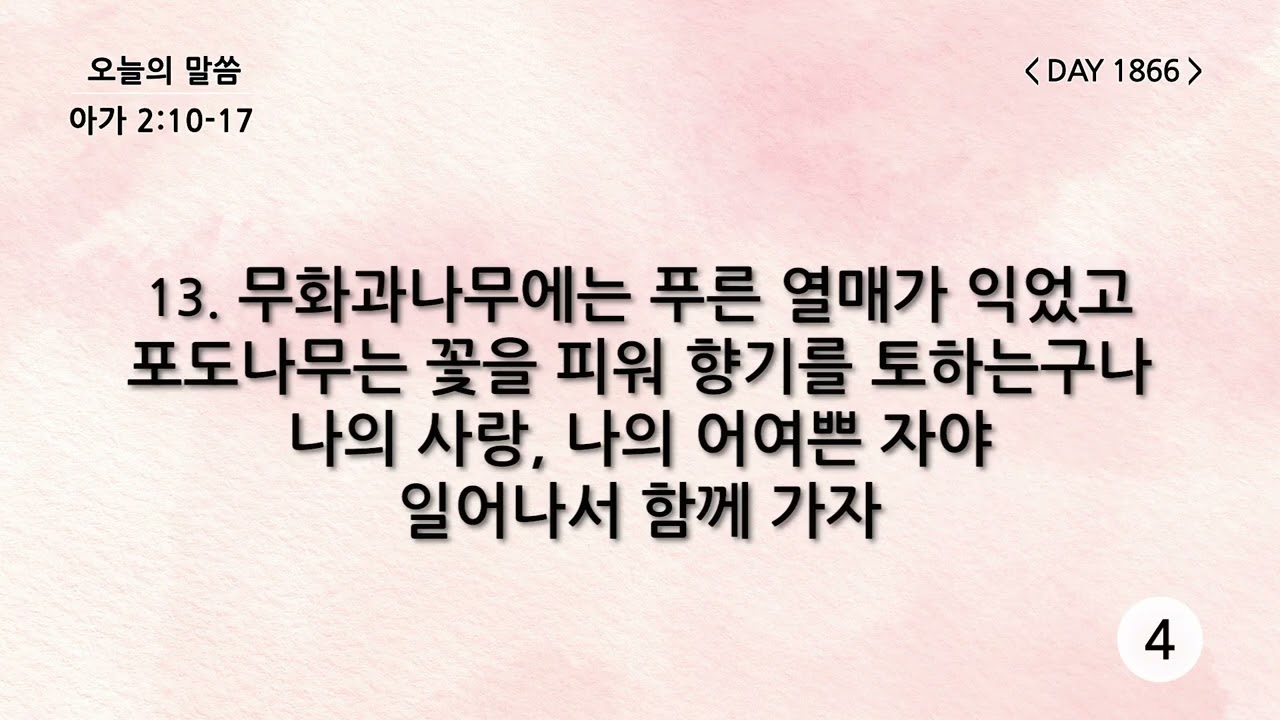 테필린 [Day 1866] 아가서 2:10-17 5번 선포