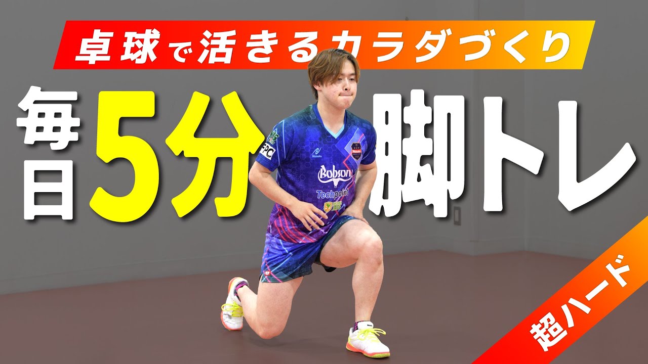 【毎日5分】卓球で活きる脚力トレーニング【森薗政崇】