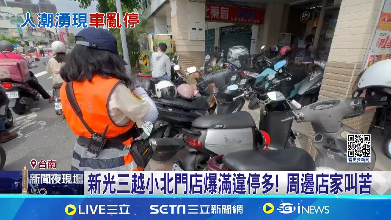 新光三越小北門店爆滿違停多! 周邊店家叫苦 百貨試營運人潮爆違停多! 警單日開200張罰單 違停多警開百張罰單! 周邊店家怨:都亂停│記者 陳俞安 王紹宇│新聞一把抓20250901│三立新聞台