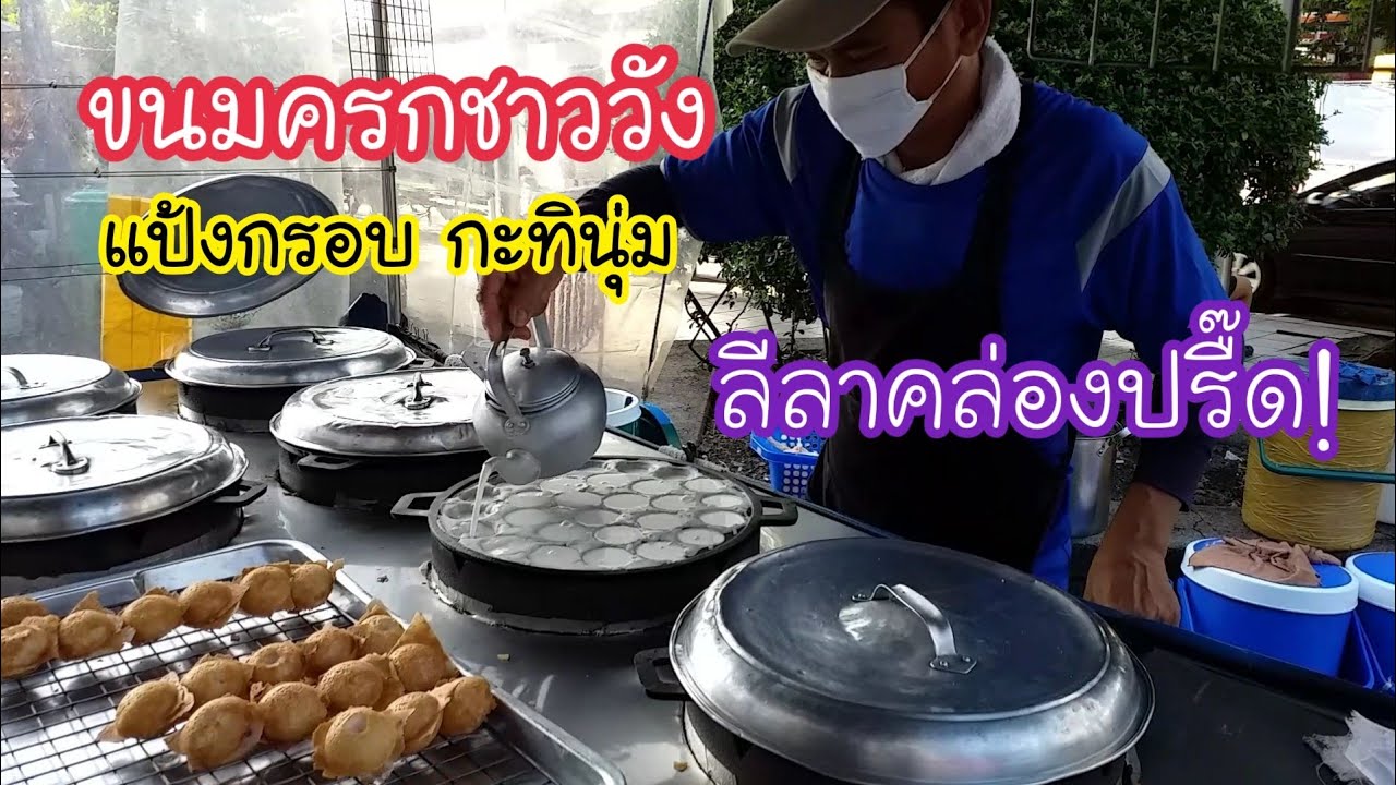 ขนมครกชาววัง 6 เตา แป้งหอม กะทินุ่ม ดูเพลิน หน้าบิ๊กซี ลาดพร้าว | สตรีทฟู้ด | Bangkok Street food
