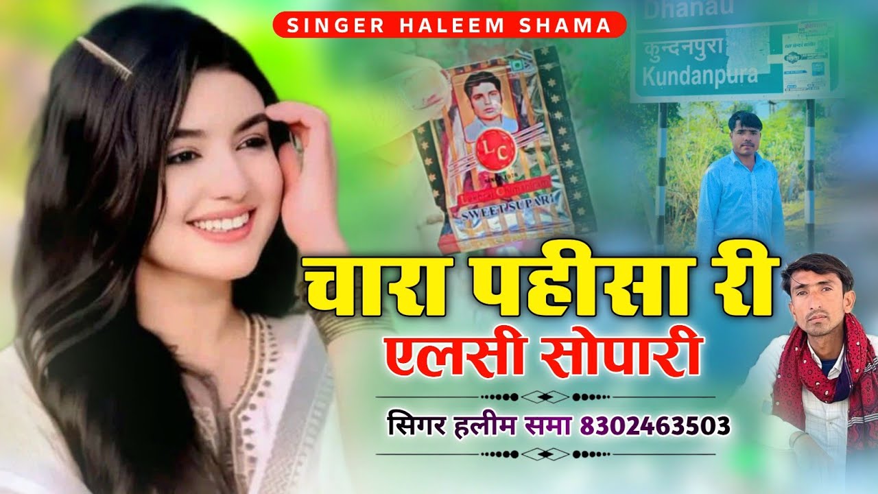Chara Pahisha Ri Elsi Sopari चारा पहीसा री एलसी सोपारी Singer Haleem Shama सिंगर हलीम समा Haleem 