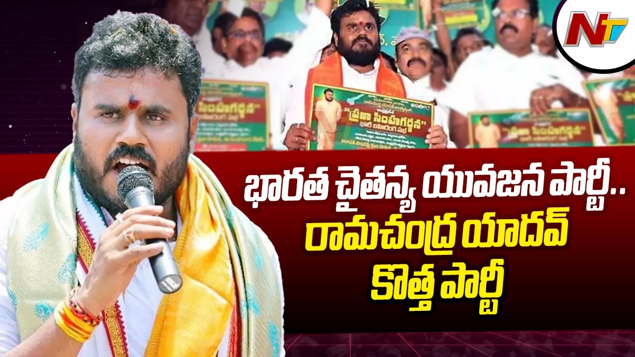 BC Leader Bode Ramachandra Yadav Launch New Party BCYP In AP | Ntv