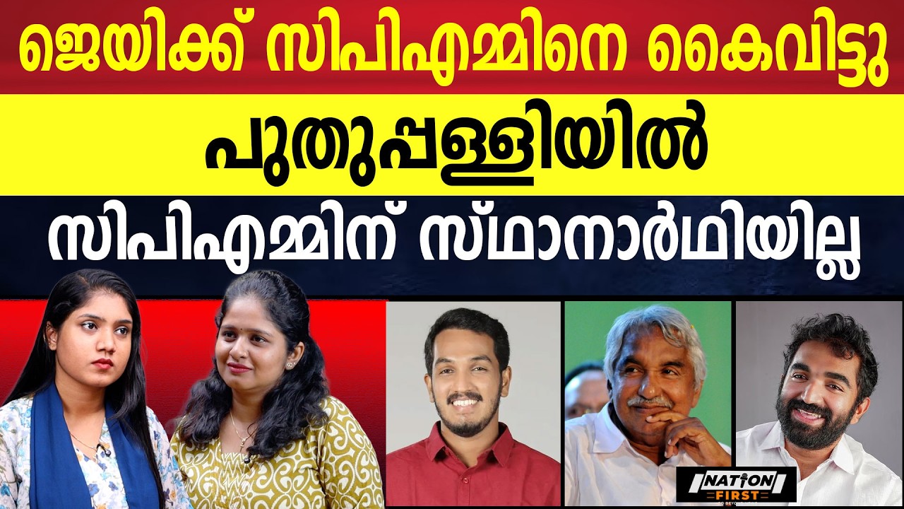 സിപിഎമ്മിൽ ആളില്ല; ജെയിക്ക് തേച്ചു, പുതുപ്പള്ളി പോയി| JAICK C THOMAS |OOMMEN CHANDY |CHANDY OOMMEN |