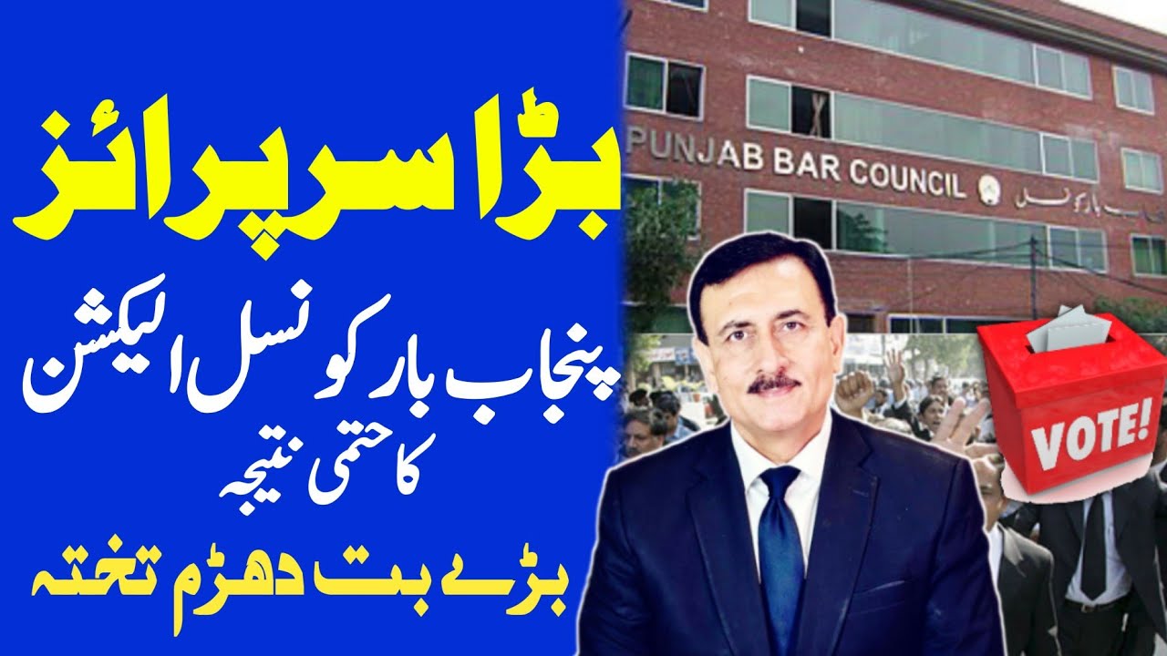 PTI vs PMLN Punjab Bar Election|| Final Results Of Punjab Bar Council Election ||2025 ,Announced