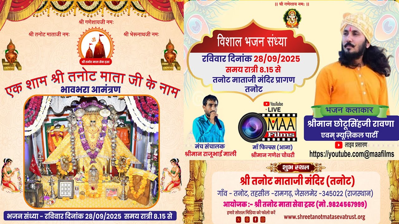 LIVE🔴एक शाम श्री तनोटराय माताजी के नाम,जैसलमेर @chotusinghrawna @MAAFilms #chotusinghrawna
