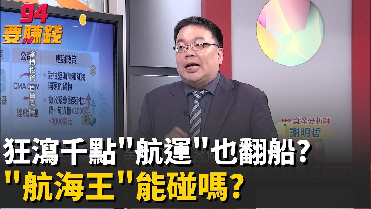 【精華】航運能碰嗎? 台股狂殺