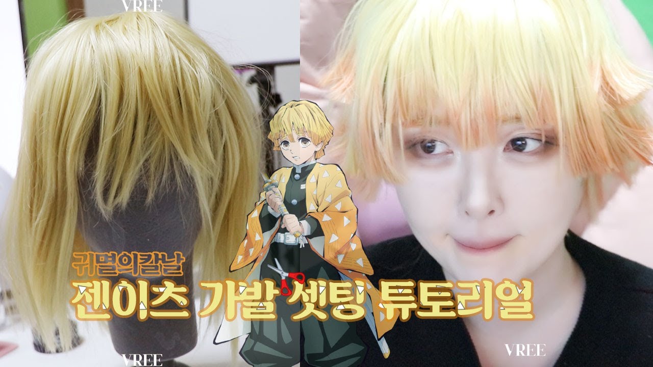 귀멸의칼날 젠이츠 코스프레 가발 세팅 튜토리얼 DEMON SLAYER : KIMETSU NO YAIBA zenitsu cosplay wig styling tutorial