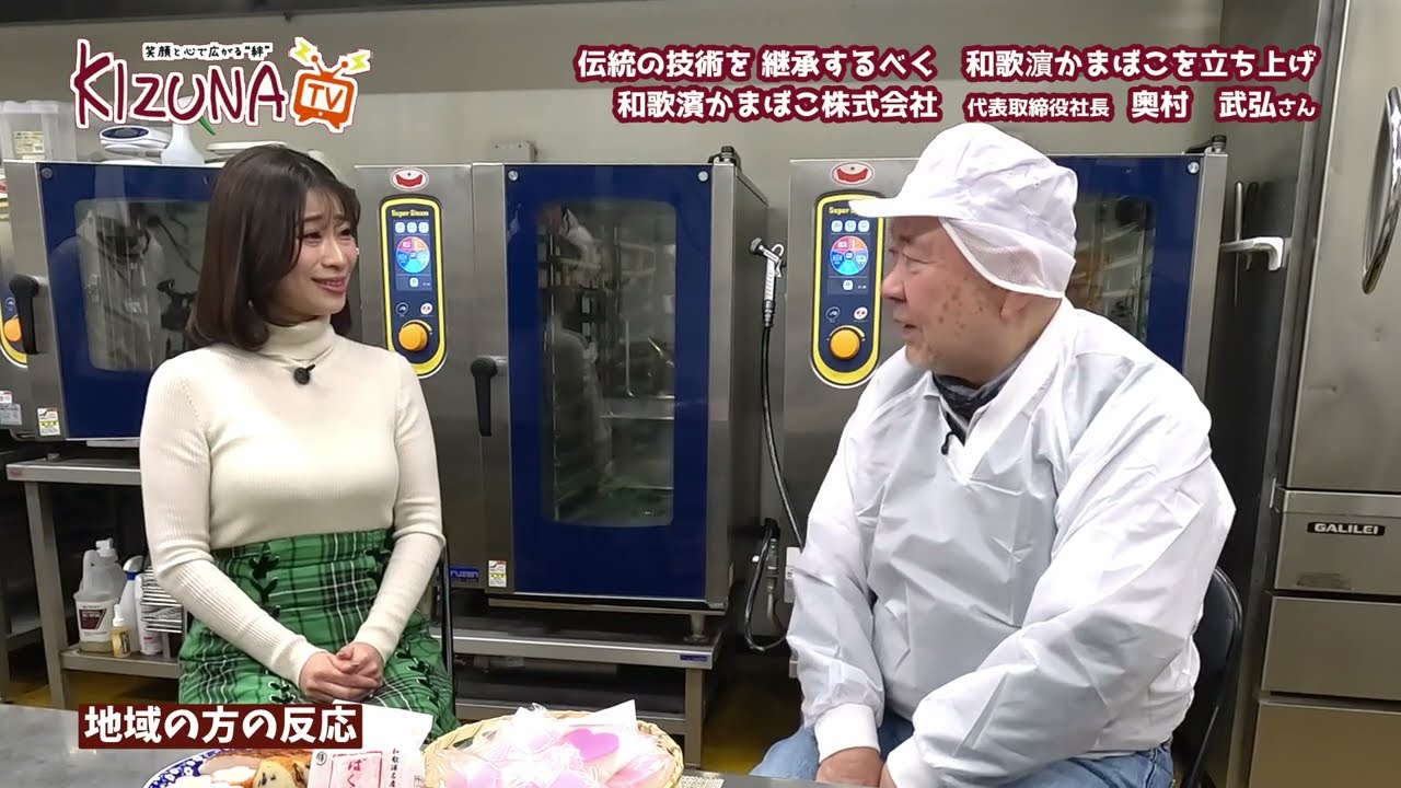 KIZUNA TV ＃111 和歌濱かまぼこ株式会社