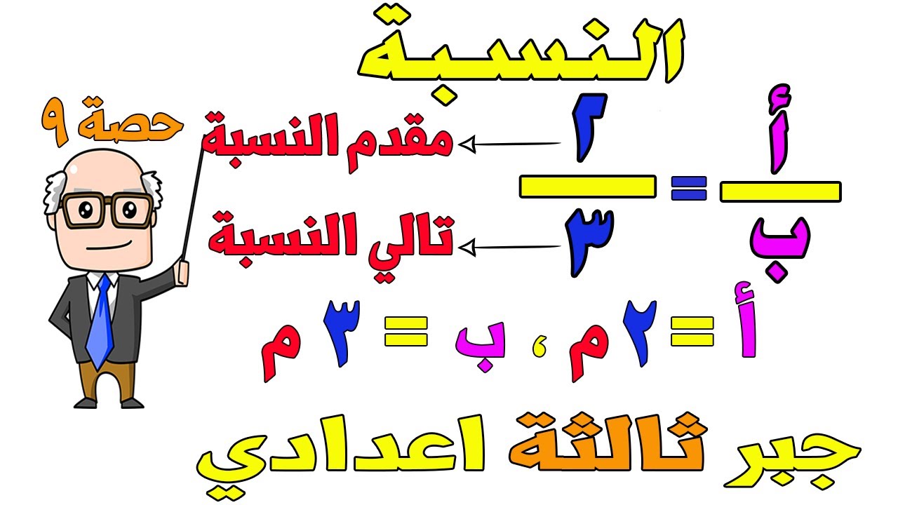 النسبة الدرس الاول في الوحدة الثانية جبر للصف الثالث الاعدادي الترم الاول | حصة 9