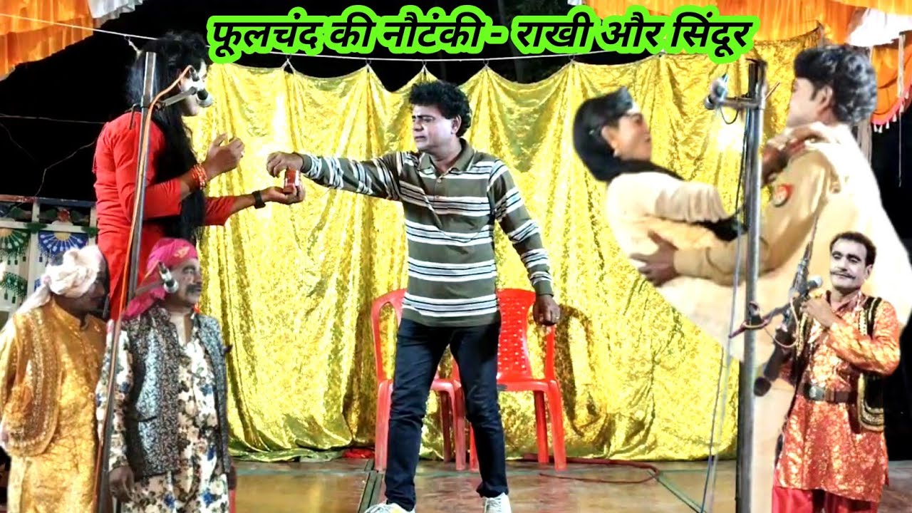 part 13 फूलचंद की नौटंकी - राखी और सिंदूर उर्फ ड़ाकू राका सिंह phoolchand ki nautanki barabanki