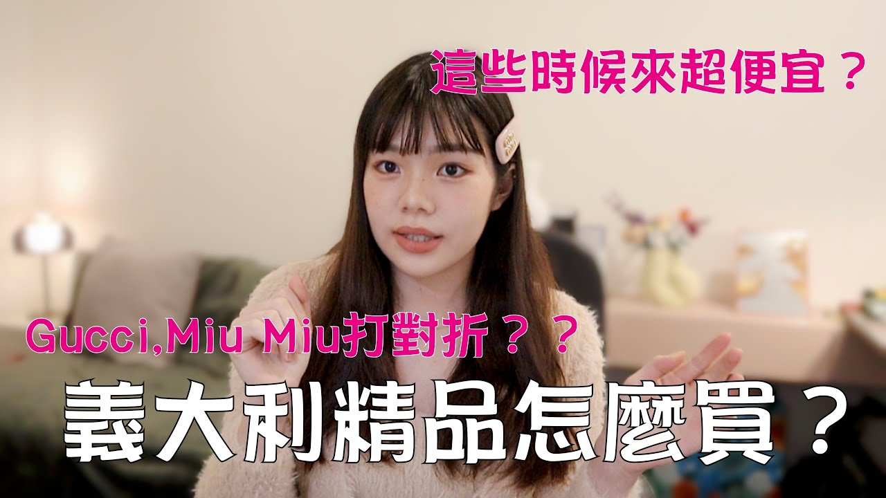 義大利精品攻略｜這時候來超級便宜？！｜如何退稅？｜Moonny沐尼