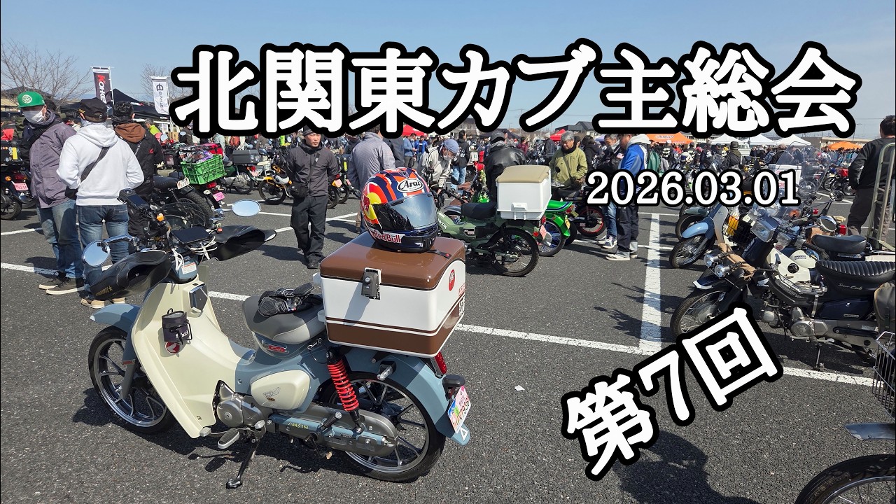 【C125】第７回北関東カブ主総会　2026.03.1【JA48】#スーパーカブ　#クロスカブ　#ハンターカブ