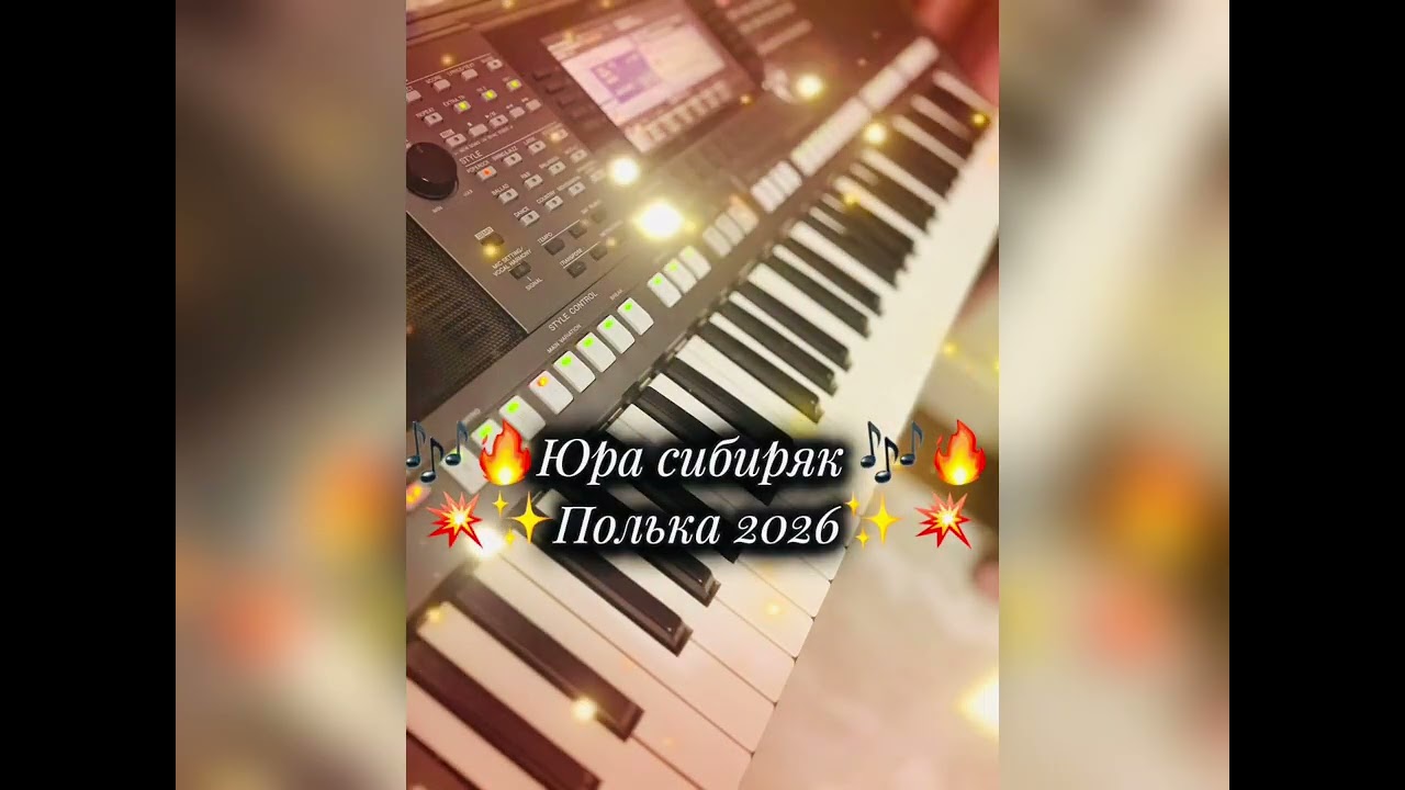Новая Цыганская полька 2026 Юра Сибиряк⚡️⚡️🌪️👏💥#цыганскиеновинки 