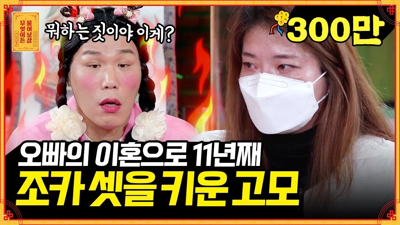 이게 맞아..?😡 11년째 조카들을 혼자 키우는 미혼 고모 [무엇이든 물어보살] | KBS Joy 220314 방송