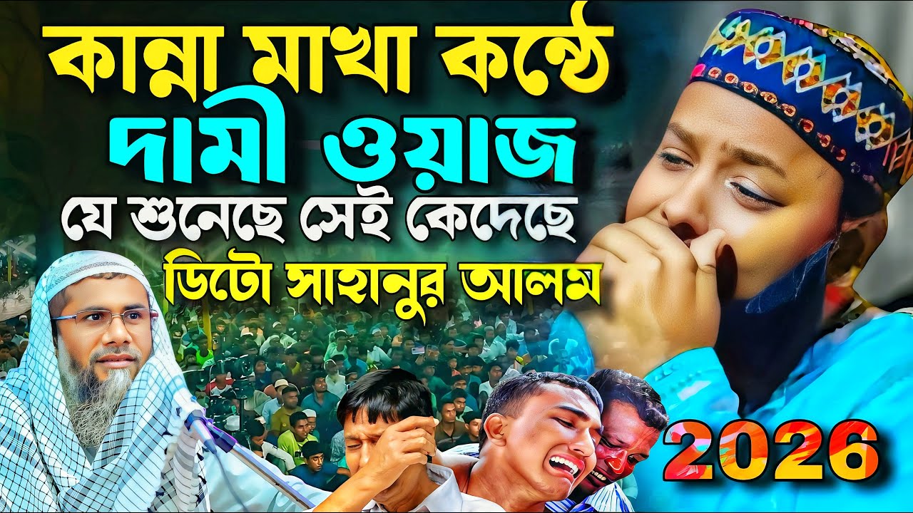 😂কান্না মাখা কন্ঠে দামি ওয়াজ, ডিটো শাহানুর আলম❗মাওঃ গোলাম নবী সাহেবের 8582816410┇Bangla Waz #jalsa