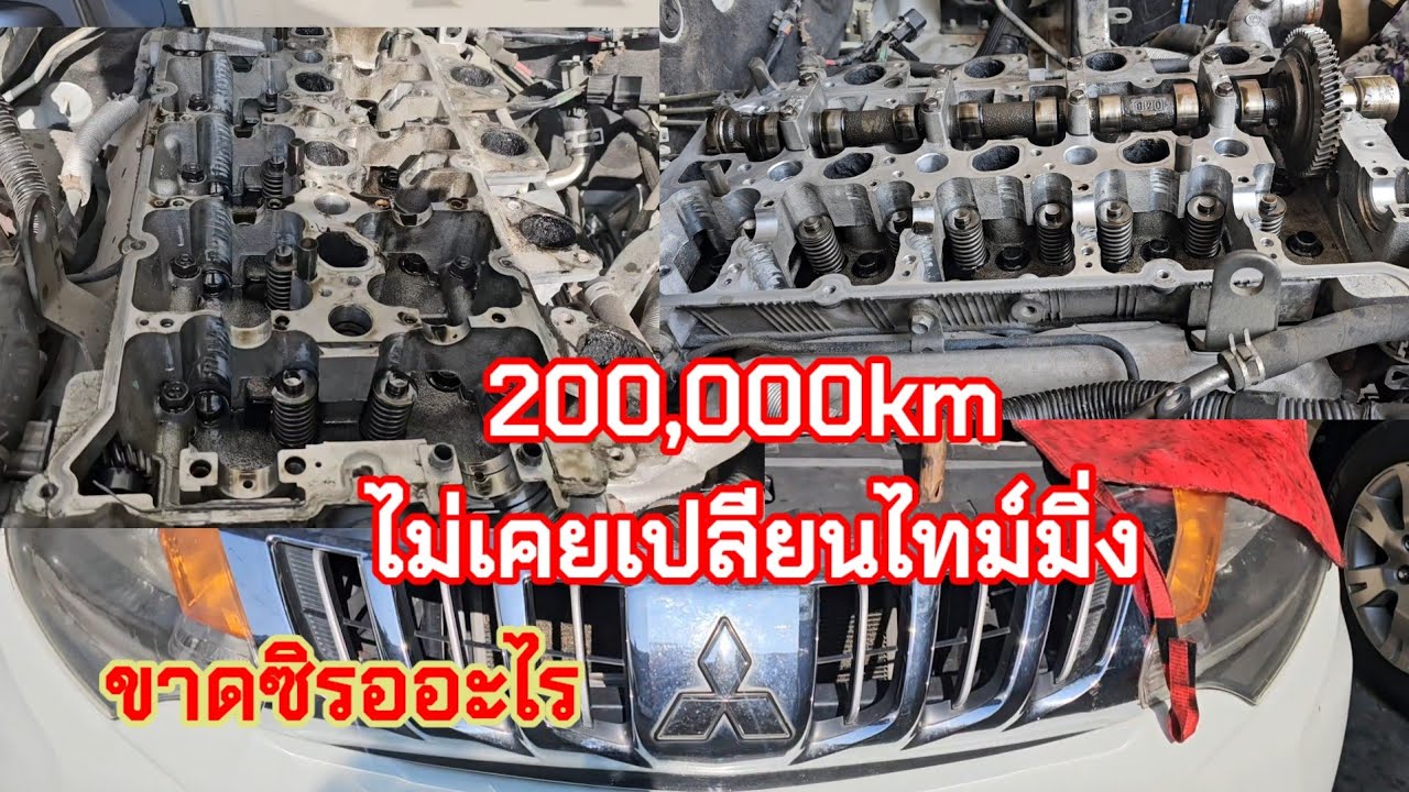 มิตซูบิชิไทรทัน สายพานไทม์มิ่งขาด มาดูความเสียหาย ในเครื่องยนต์ มีอะไรบ้าง@Chang-Tum