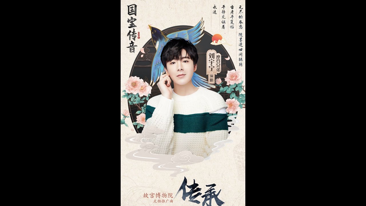 刘宇宁 传承 MV