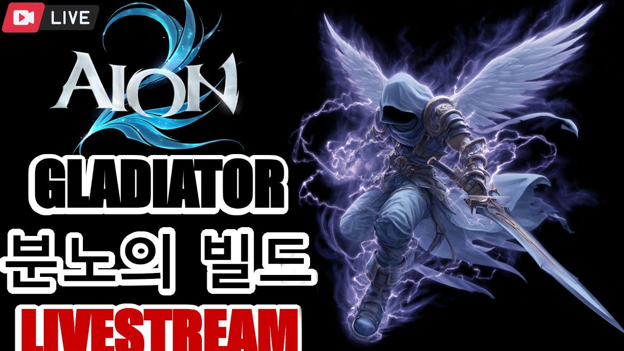 Aion 2 Gladiator PVP Livestream ►11,000 SUBSCRIBER MARATHON Day 13  !Build !discord !Giveaway