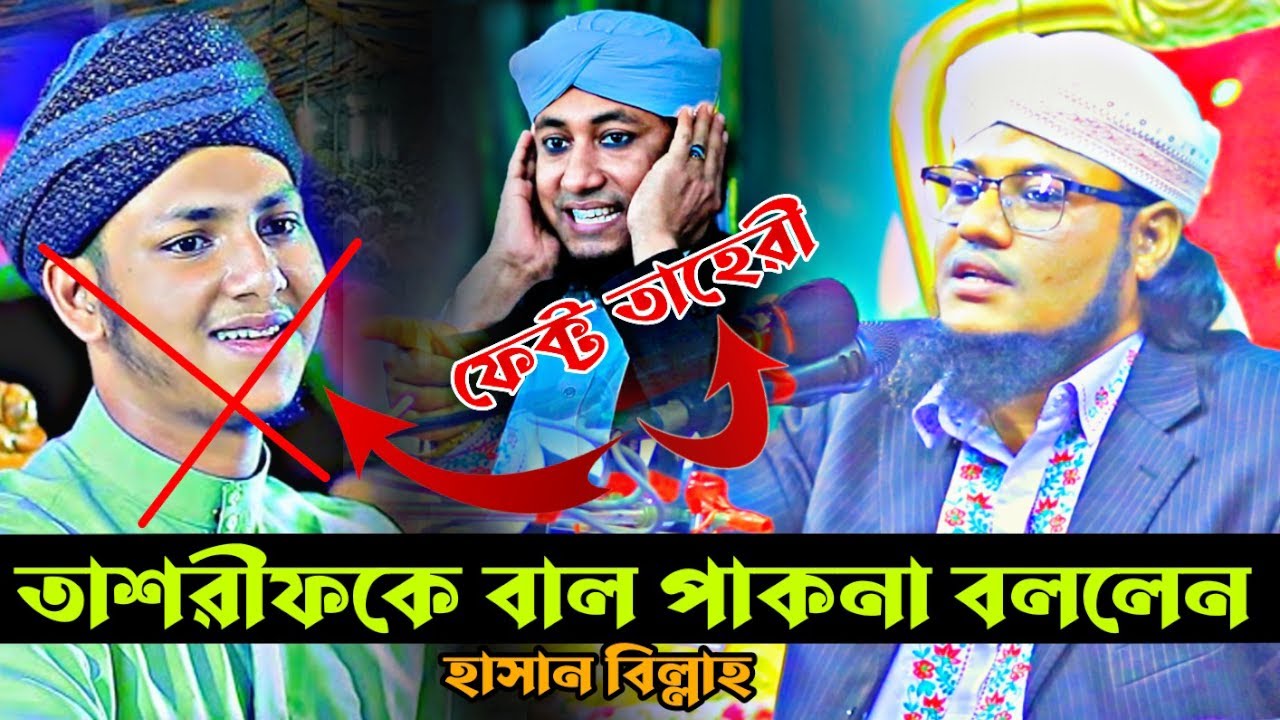 তাশরীফকে বা*ল পাকনা বলেলন হাসান বিল্লাহ | জুবায়ের আহমাদ তাশরীফ | jubair ahmad tasrif ফেক্ট: তাহেরী