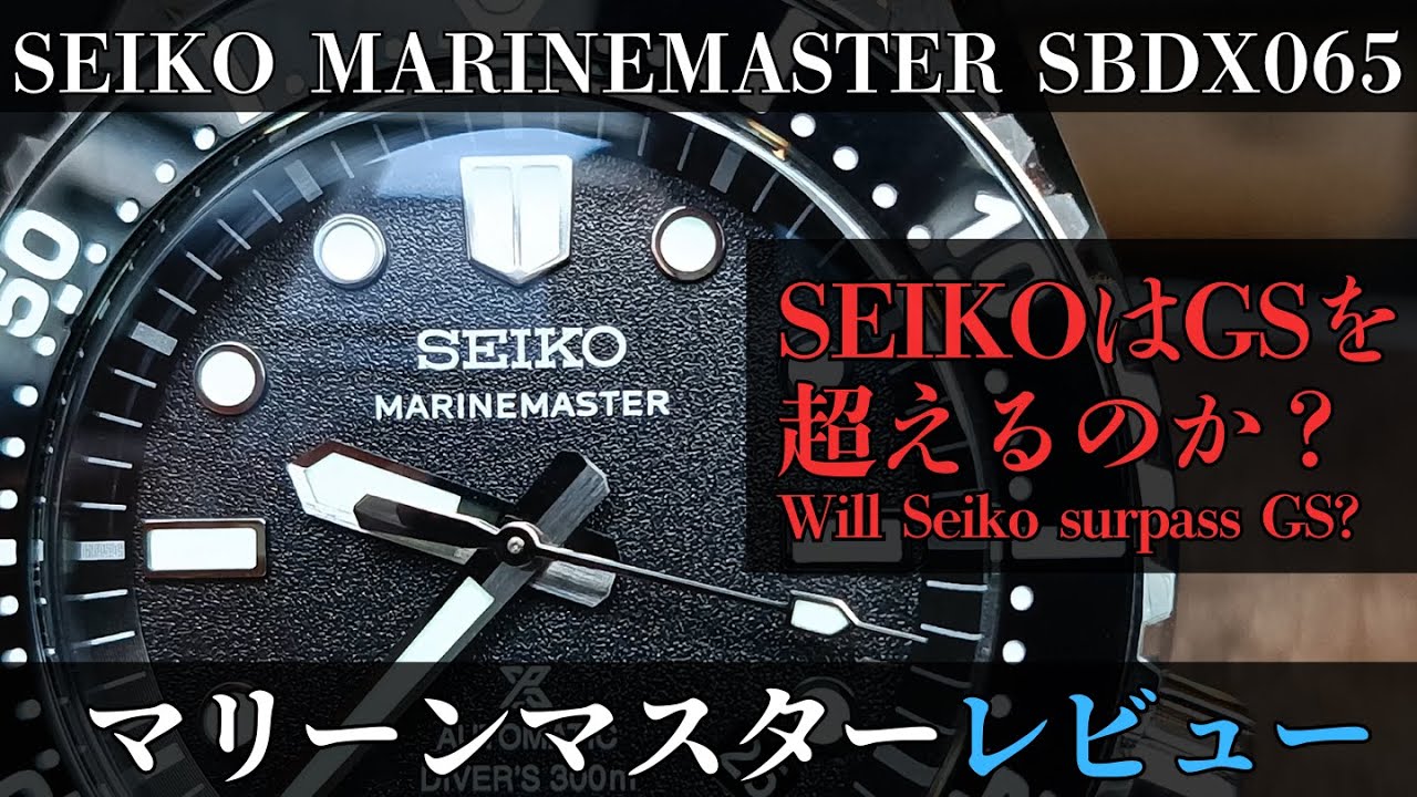 マリーンマスター購入レビュー【SEIKO MARINEMASTER SBDX065】