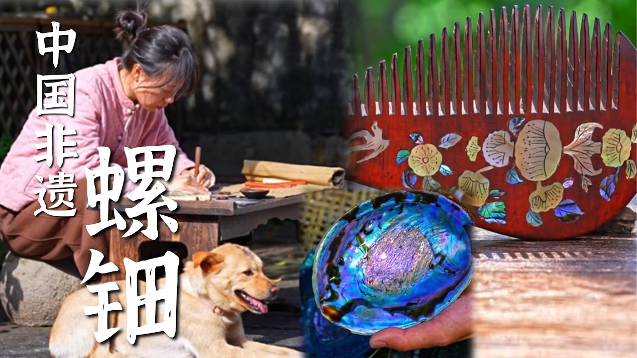 一片贝壳，唤醒千年木梳的星光！螺钿匠人：梳透青丝，嵌进星河 | 守艺中国 HandsOfChina