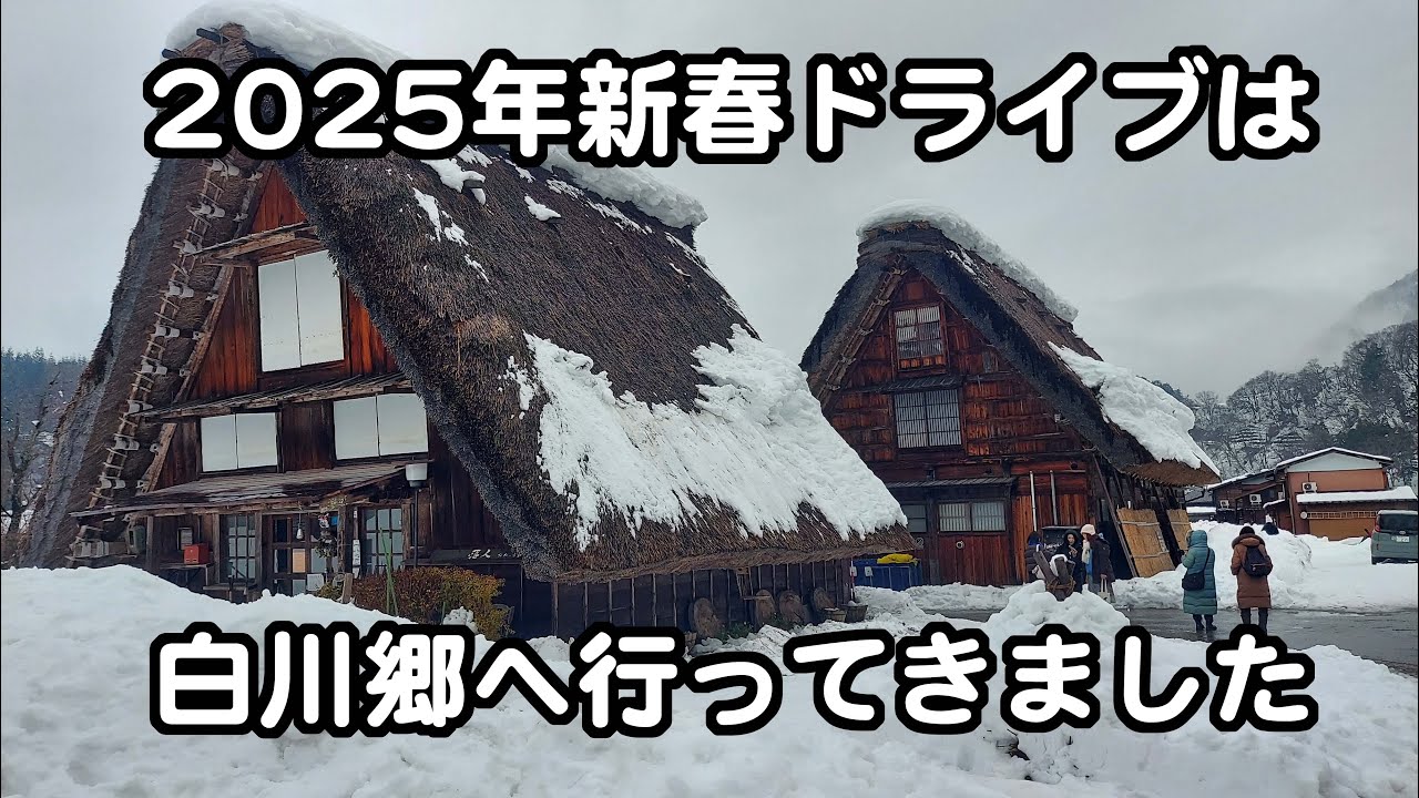 【実況車載動画】2025年の新年一発目は、白川郷へドライブ