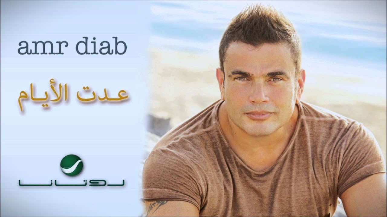 عمرو دياب عدت الايام عليا | بدون موسيقى + صوت مطر VOCAL..Adet El Ayam