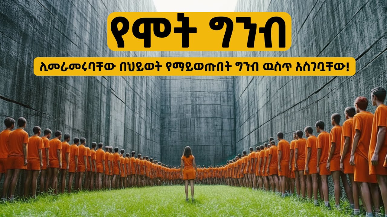 🔴እዚህ ገብቶ  በሂወት የወጣ  ሰው የለም!☠️/Movie Recaps/Amharic