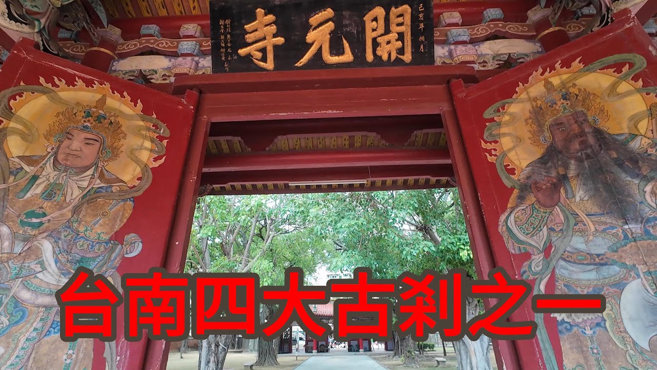 開元寺是清代臺南重要的佛寺之一，前身為明永曆年間鄭經為供養母親董氏而建立的「北園別館」，到了清康熙29年（1690）才改建為佛寺（名「海會寺」），咸豐年間正式定名為「開元寺」