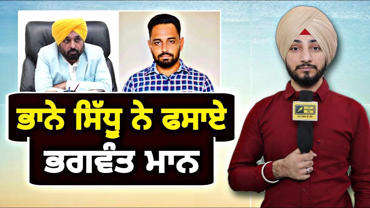 ਭਾਨਾ ਸਿੱਧੂ ਵਾਲੇ ਮਸਲੇ 'ਤੇ ਕਸੂਤੇ ਫਸ ਗਏ CM Bhagwant Maan in trouble on Bhana Sidhu | Judge Singh Chahal