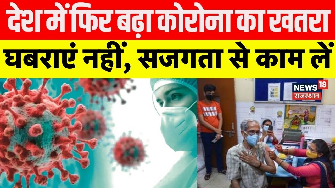Corona Virus: देश में फिर बढ़ा कोरोना का खतरा! Covid-19 | Corona Virus | N18G | New Variant | Health