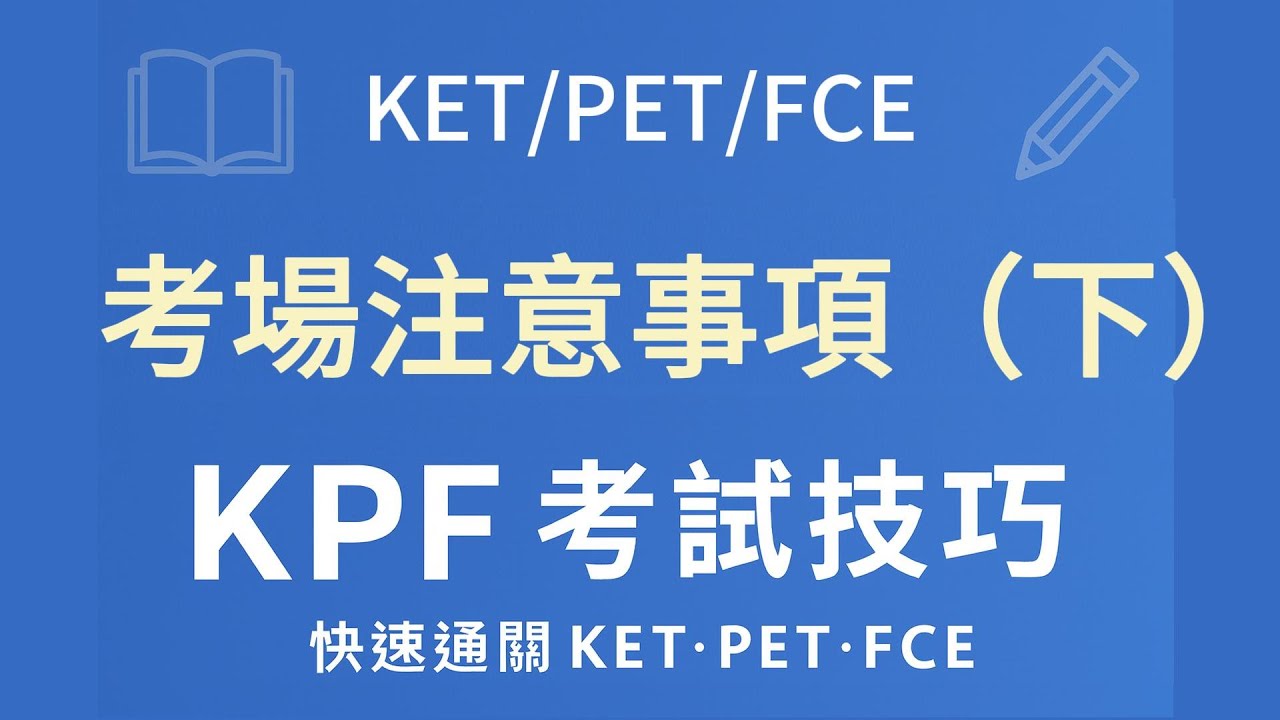 KPF考場注意事項（下） | 劍橋英語 A2/B1/B2 Cambridge English 考試技巧 | 精簡版