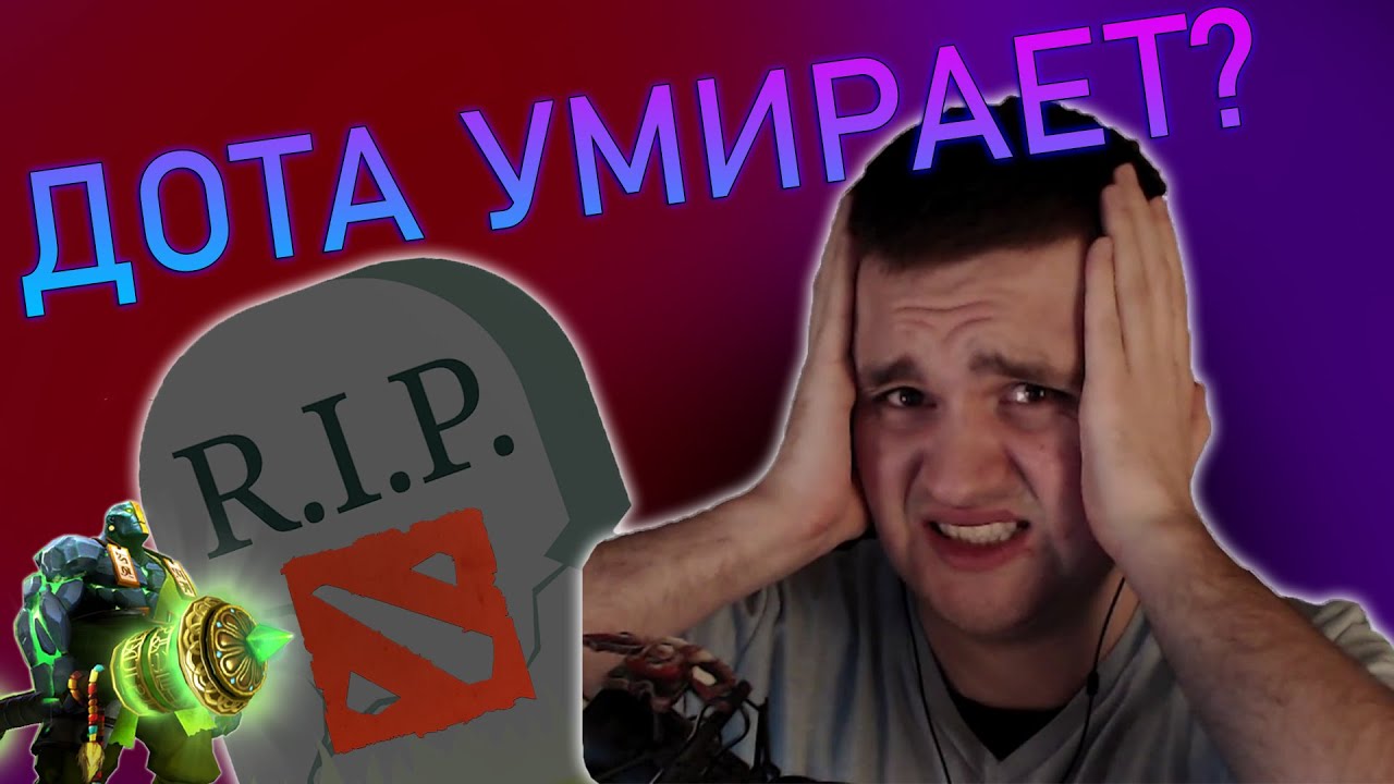 DOTA 2 УМИРАЕТ? Почему я так думаю...