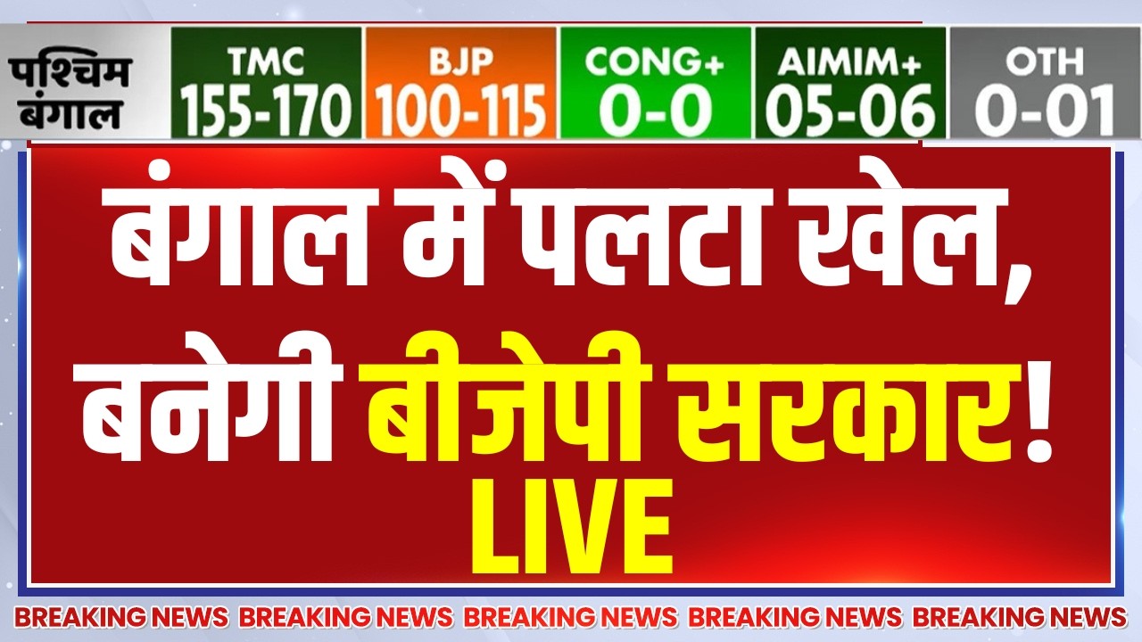 2026 Election Final Opinion Poll LIVE: बंगाल में पलटा खेल, बनेगी बीजेपी सरकार! BJP | TMC