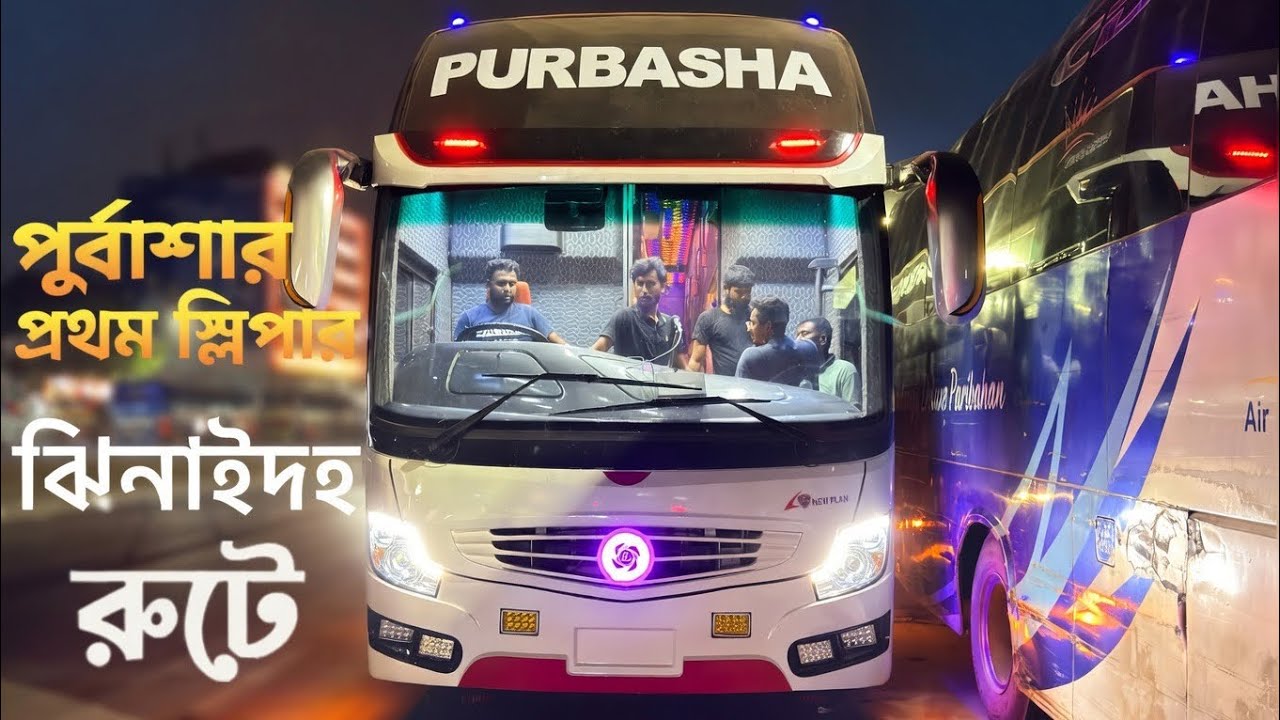 Purbasha paribahan Sleeper bus.ঝিনাইদহ রুটের প্রথম স্লিপার বাস পূর্বাশার হাত ধরে।