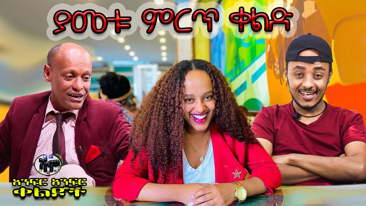 NEW | ያመቱ ምርጥ ቀልድ | Zedo,Birke and Dirshu comedy  | አንፍር አንፍር ቀልዶች | ዜዶ ,ብርቄ  እና ድርሹ በጣም አስቂኝ ቀልድ