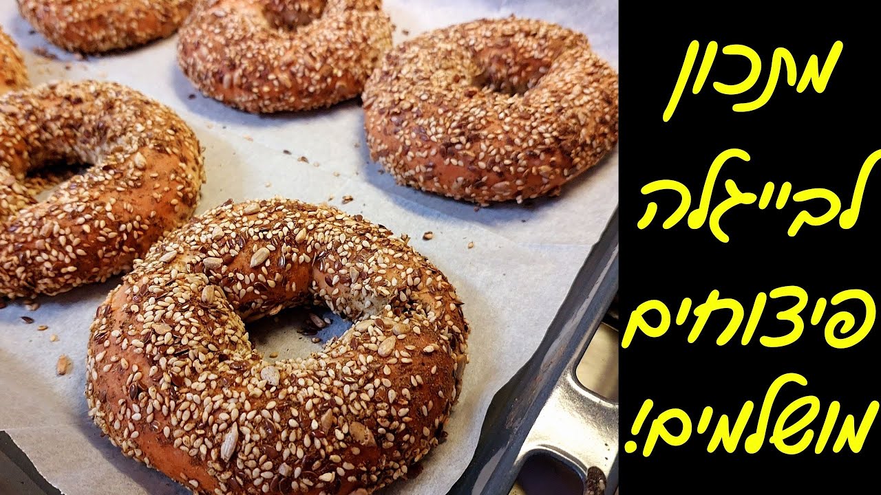 בייגלה ביתי בציפוי שומשום וגרעינים - משגע וקל להכנה! 🤩🥯