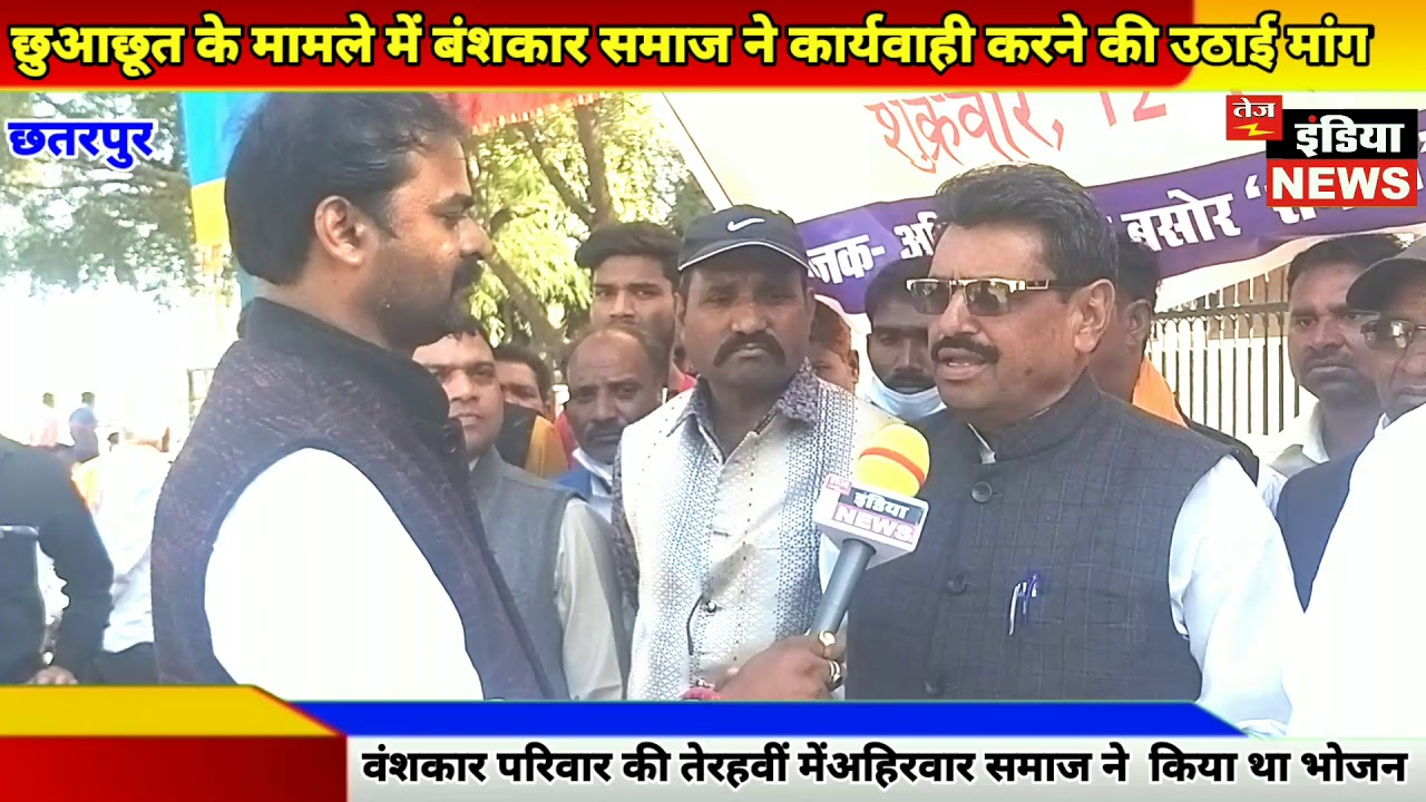 छुआछूत के मामले में सामाजिक बहिष्कार करने वाले लोगों के खिलाफ हो कार्रवाई-वंशकार समाज