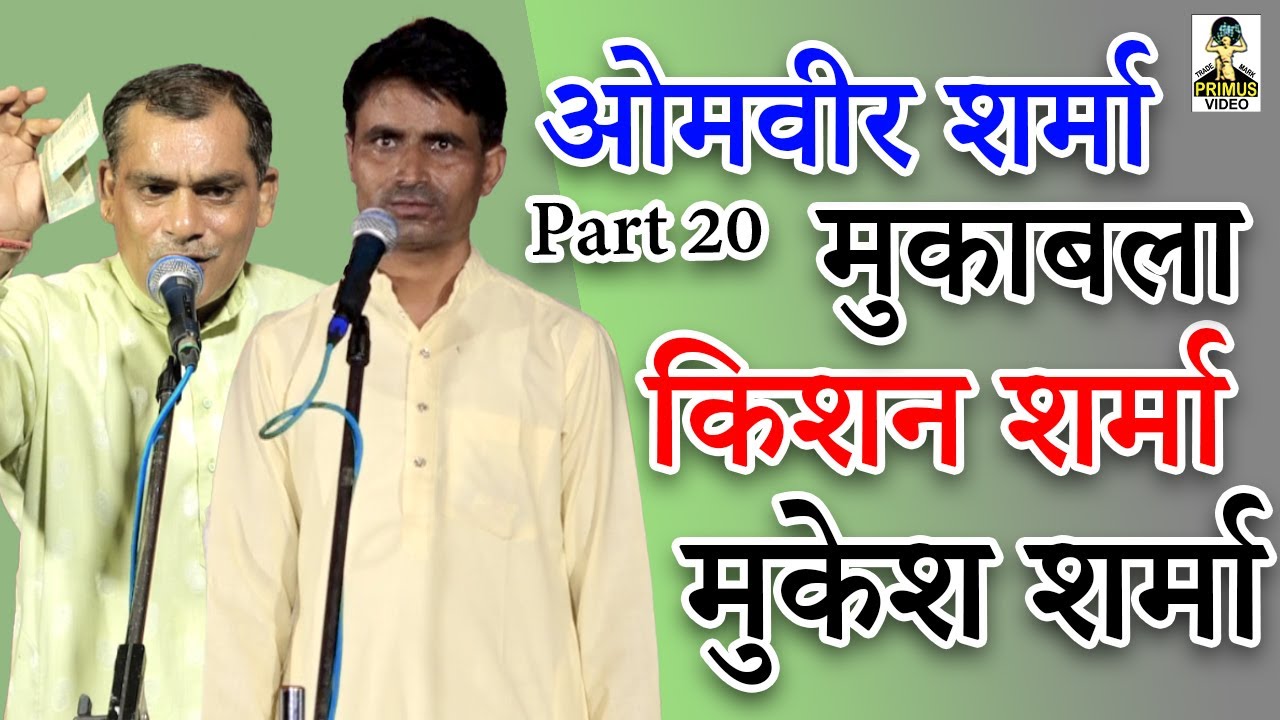( रसिया बुढ़ाना ) Omveer Sharma Mukabala Kishan Sharma Mukesh Sharma II Part-20 II Primus Digital