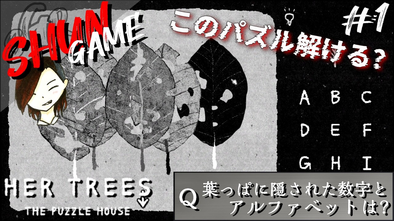 #1【パズル】HER TREES : THE PUZZLE HOUSE【発想が面白い】
