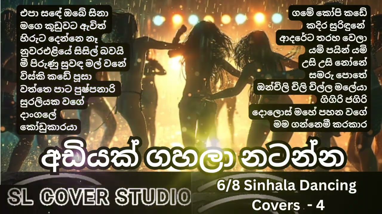 අඩියක් ගහලා නටන්න | 6/8 Sinhala Papare  Dancing Cover Collection 4 | SL Cover Studio ❤️