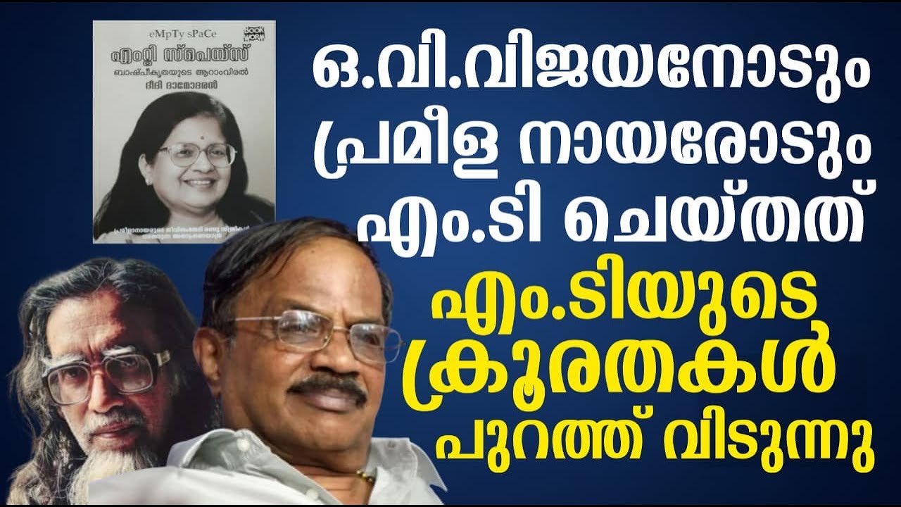 ഒ.വി.വിജയനോടും പ്രമീള നായരോടും എം.ടി ചെയ്തത്  | എം.ടിയുടെ ക്രൂരതകൾ പുറത്ത് വിടുന്നു